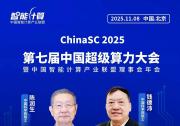 聚焦算力未來：第七屆中國超級算力大會（ChinaSC2025）將于北京隆重開幕